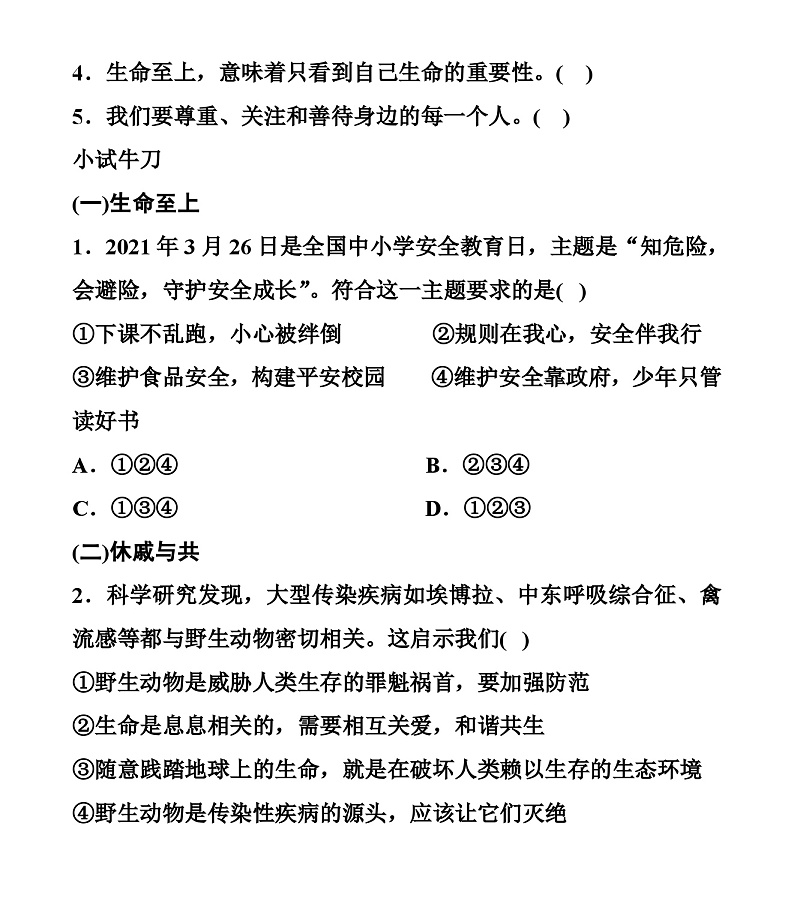 【同步学案】部编版道德与法治七年级上册--8.2 敬畏生命 学案（无答案）03