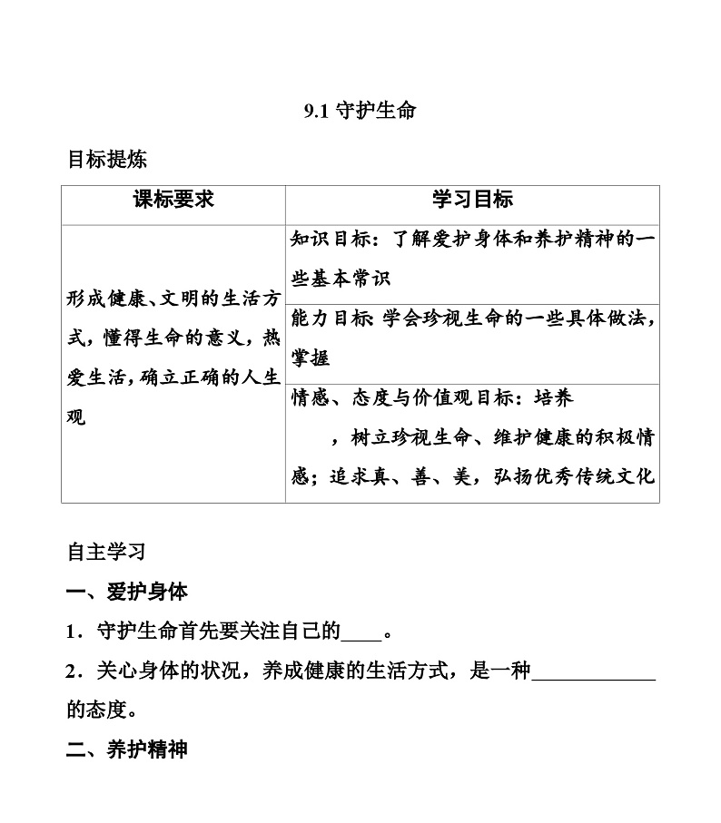【同步学案】部编版道德与法治七年级上册--9.1 守护生命 学案（无答案）02