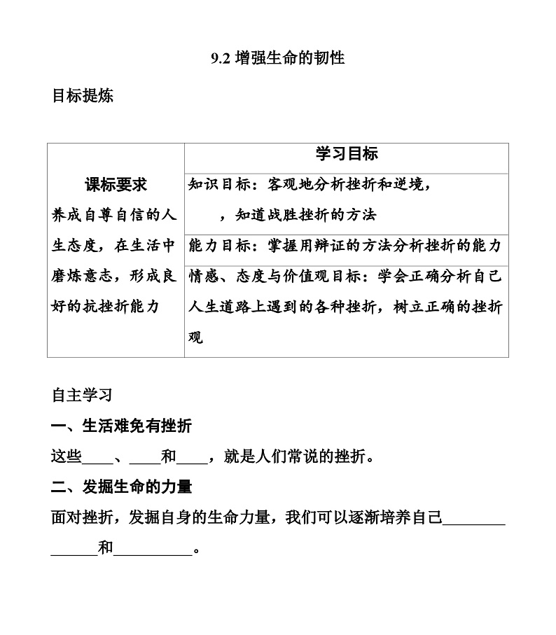 【同步学案】部编版道德与法治七年级上册--9.2 增强生命的韧性 学案（无答案）01