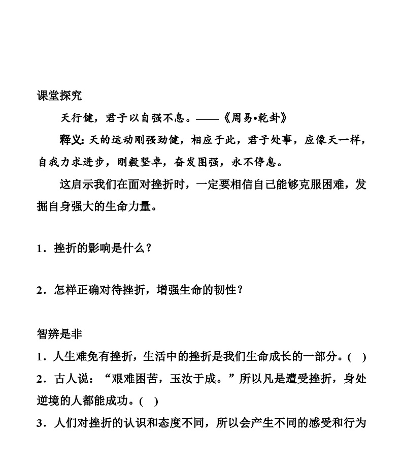 【同步学案】部编版道德与法治七年级上册--9.2 增强生命的韧性 学案（无答案）02