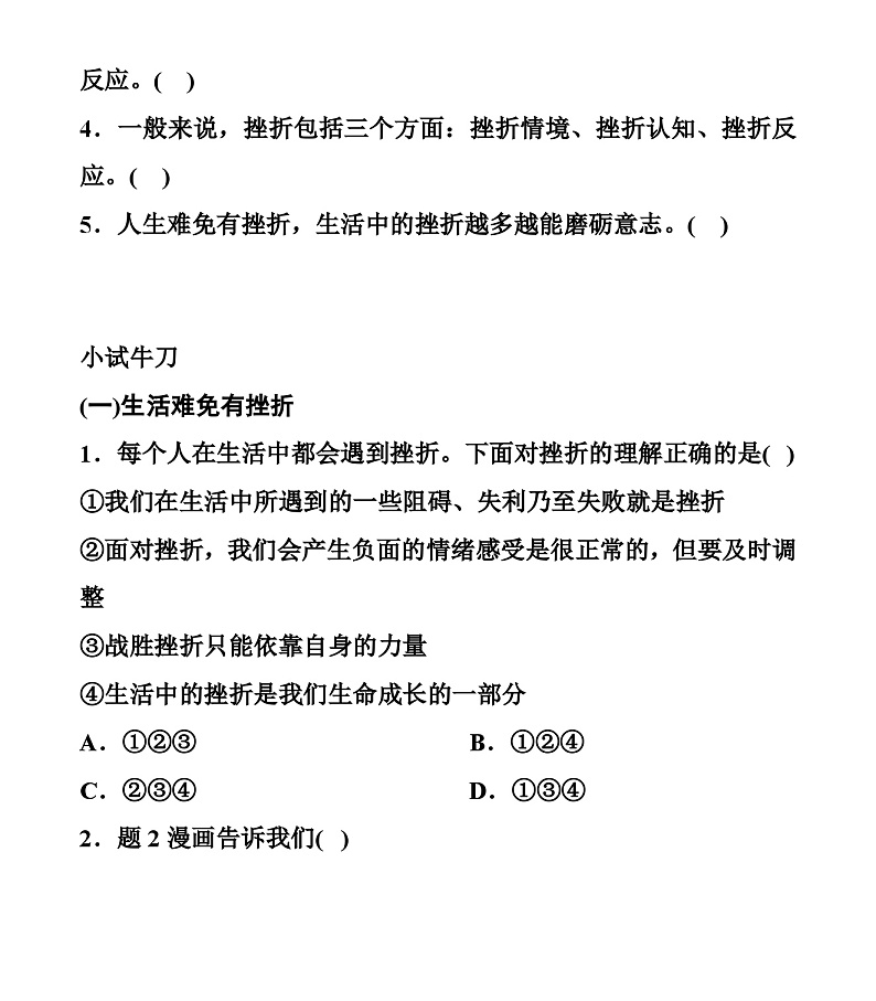 【同步学案】部编版道德与法治七年级上册--9.2 增强生命的韧性 学案（无答案）03