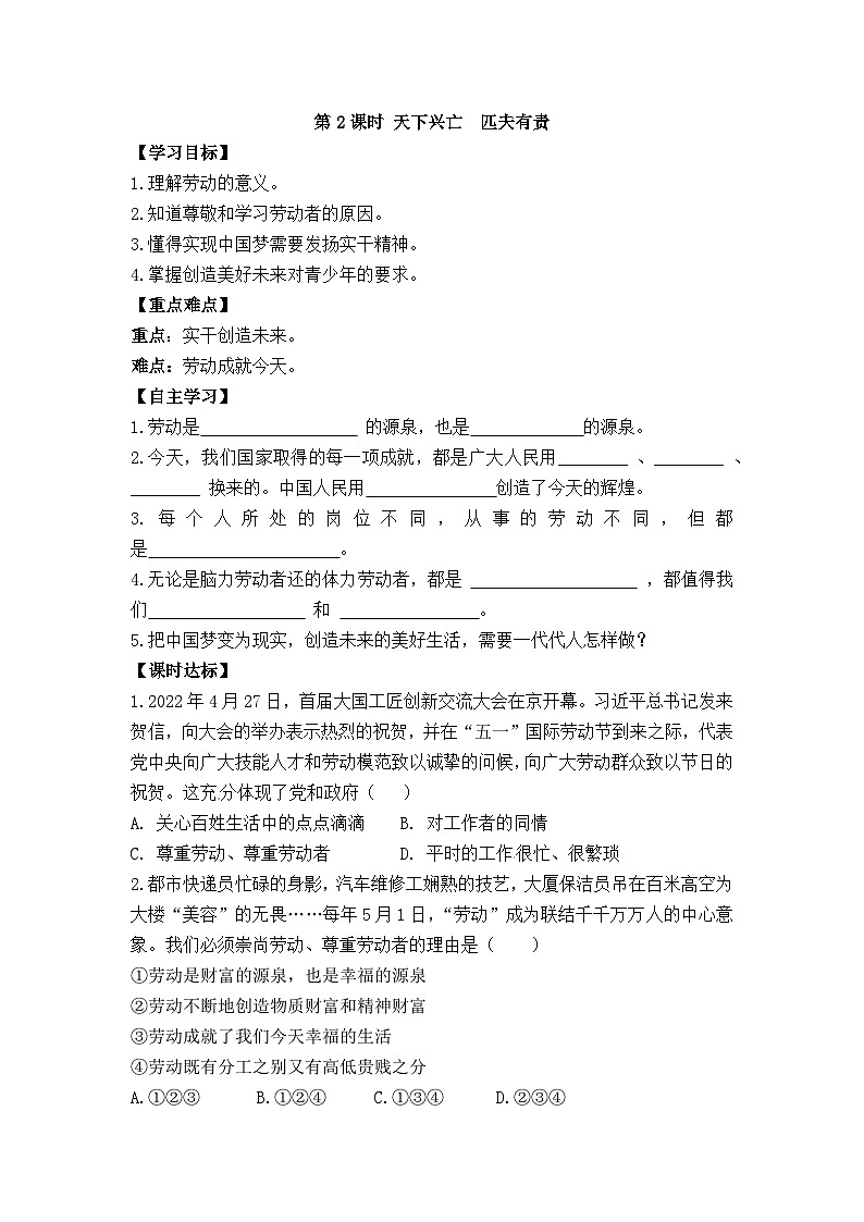 【同步导学案】部编版道德与法治八年级上册10.2《天下兴亡 匹夫有责》 导学案01