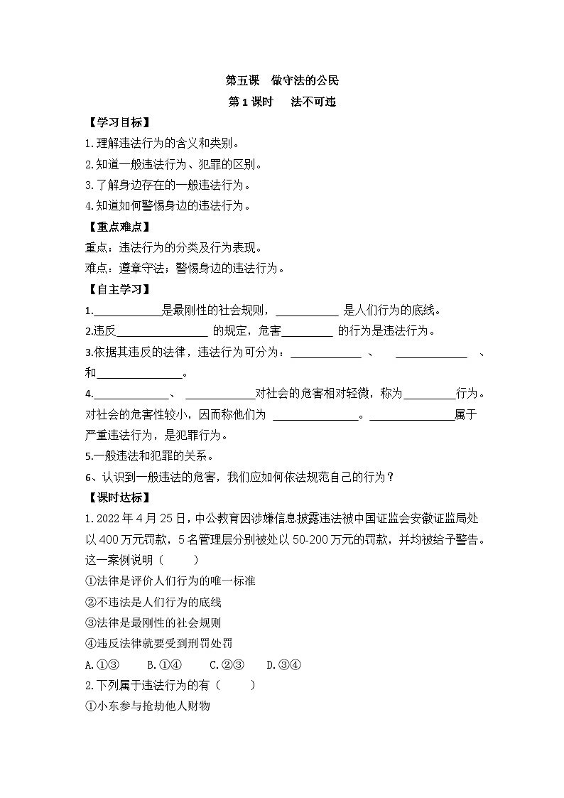 【同步导学案】部编版道德与法治八年级上册5.1《法不可违》 导学案01