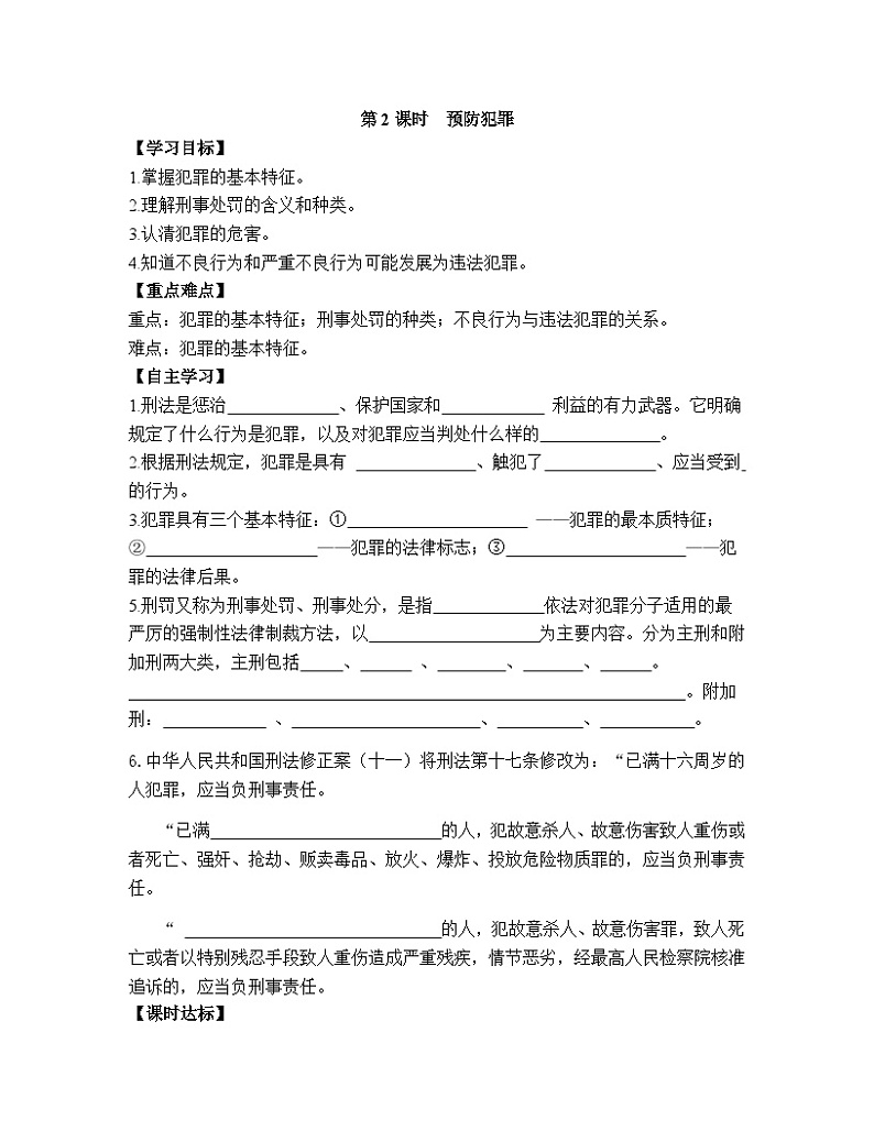 【同步导学案】部编版道德与法治八年级上册5.2《预防犯罪》导学案01
