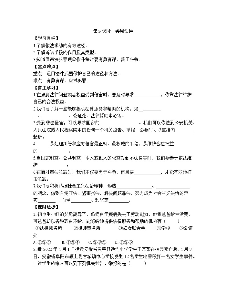 【同步导学案】部编版道德与法治八年级上册5.3《善用法律》 导学案第1页