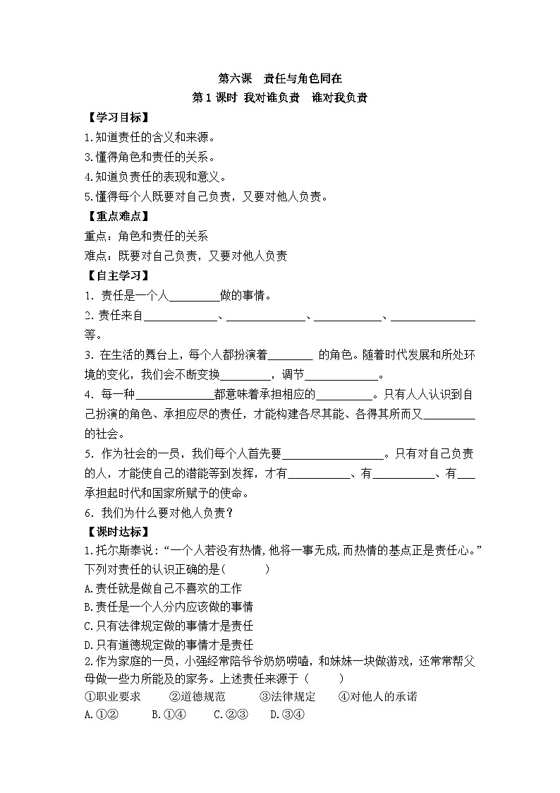 【同步导学案】部编版道德与法治八年级上册6.1《我对谁负责  谁对我负责》 导学案01