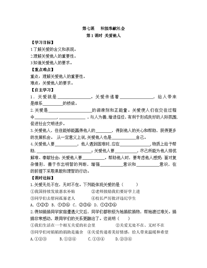 【同步导学案】部编版道德与法治八年级上册7.1《关爱他人》 导学案01