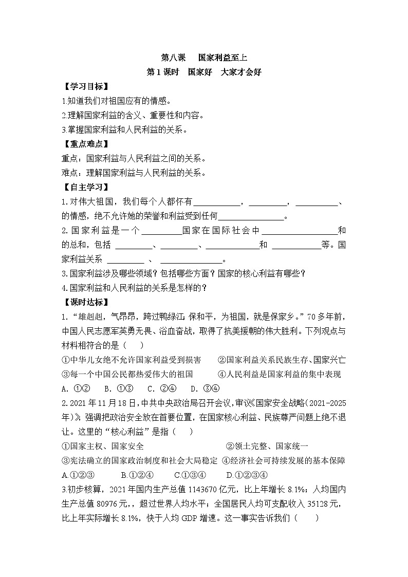 【同步导学案】部编版道德与法治八年级上册8.1《 国家好 大家才会好》 导学案01