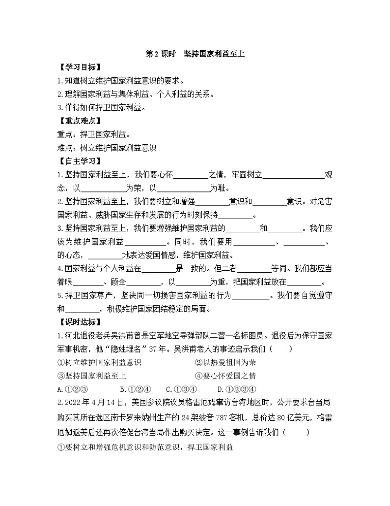 【同步导学案】部编版道德与法治八年级上册8.2《坚持国家利益至上》 导学案01