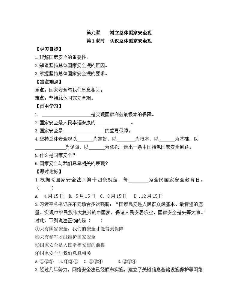 【同步导学案】部编版道德与法治八年级上册9.1《认识总体国家安全观》导学案01