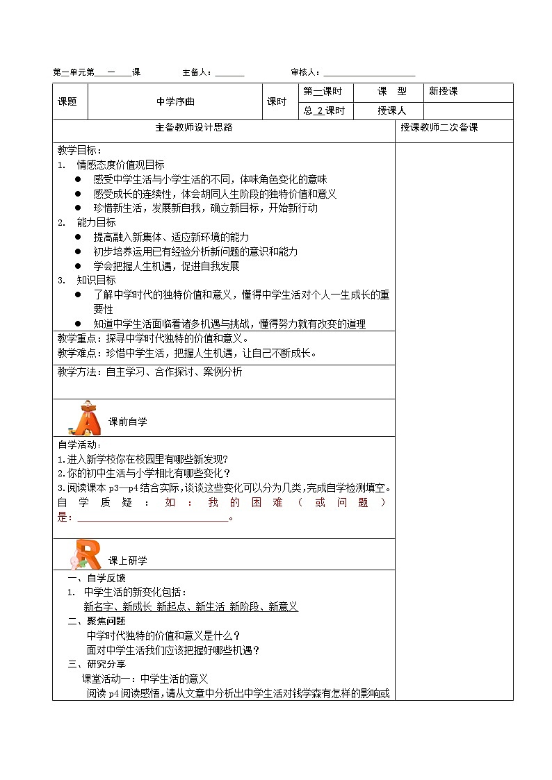【同步教案】部编版道德与法治七年级上册--1.1 中学序曲 教学设计（表格式）01