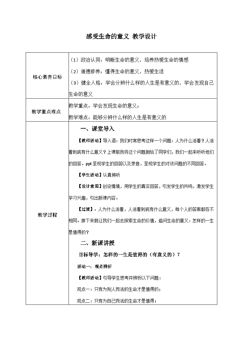 【同步教案】部编版道德与法治七年级上册--10.1 感受生命的意义 教案（表格式）01