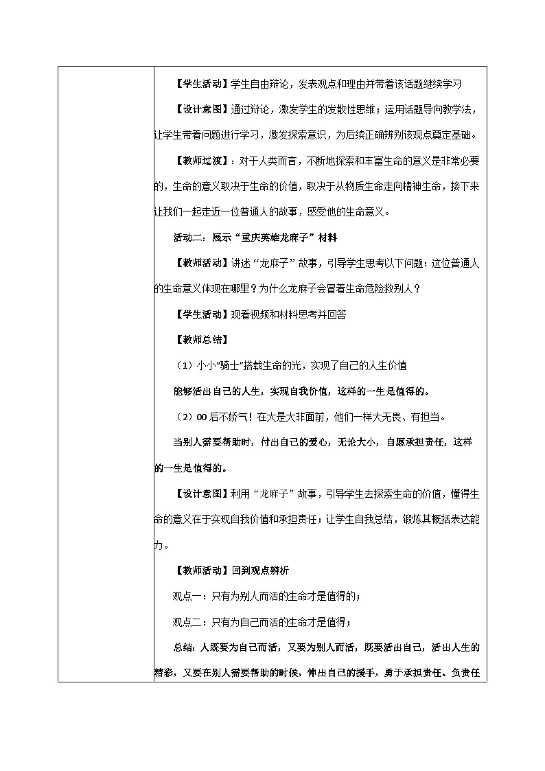【同步教案】部编版道德与法治七年级上册--10.1 感受生命的意义 教案（表格式）02