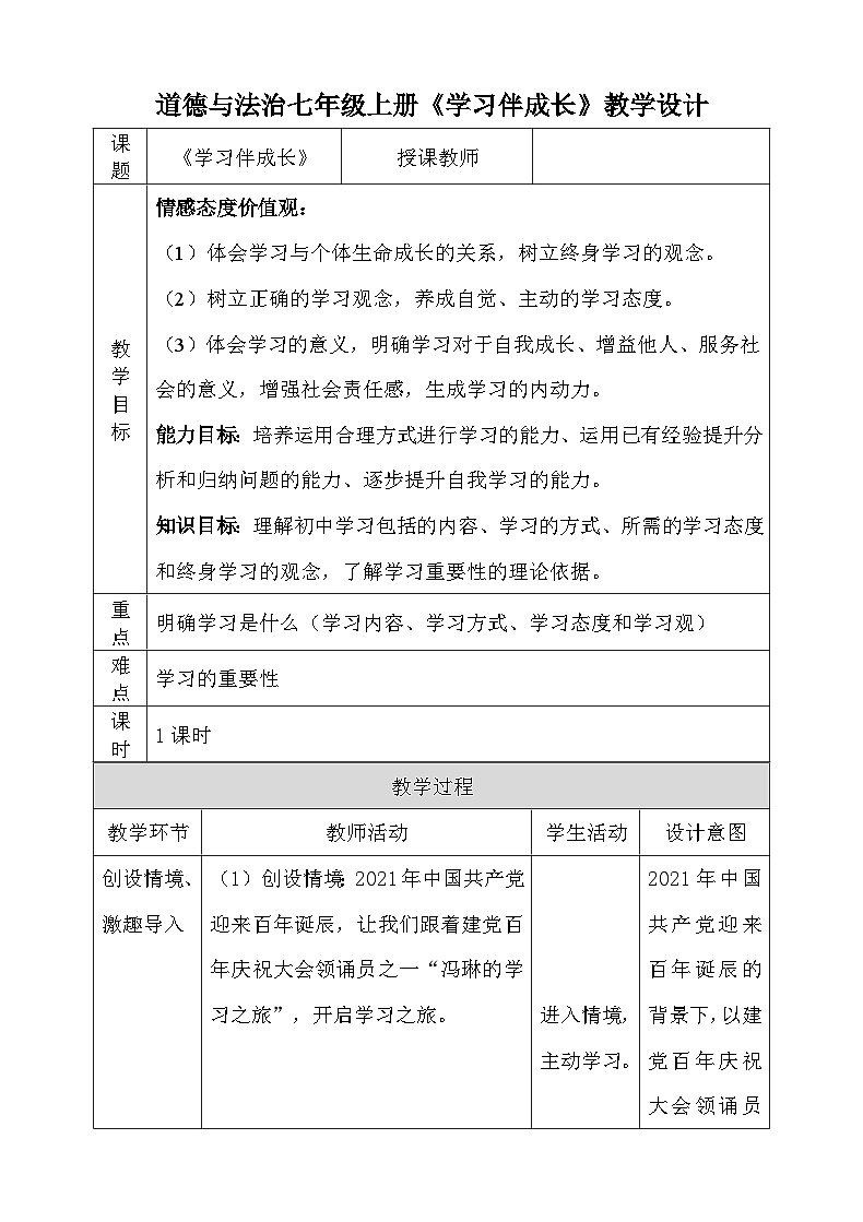 【同步教案】部编版道德与法治七年级上册--2.1学习伴成长 教案（表格式）01