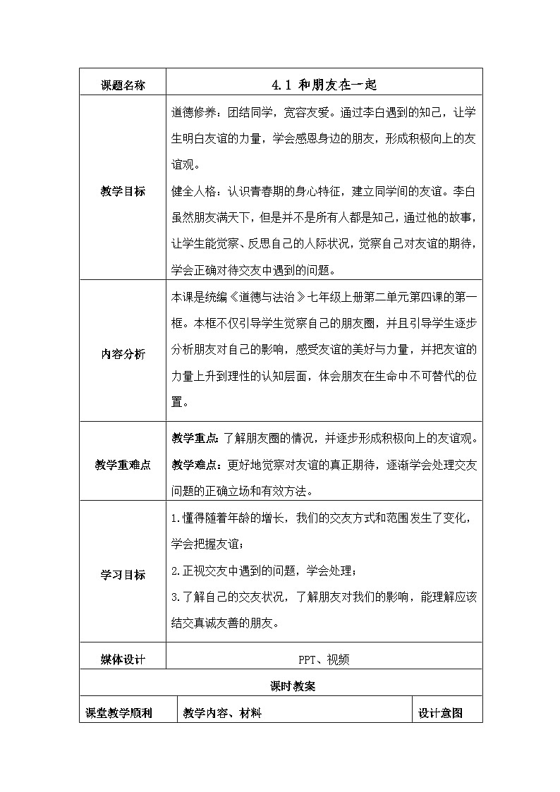 【同步教案】部编版道德与法治七年级上册--4.1 和朋友在一起  教案（表格式）01