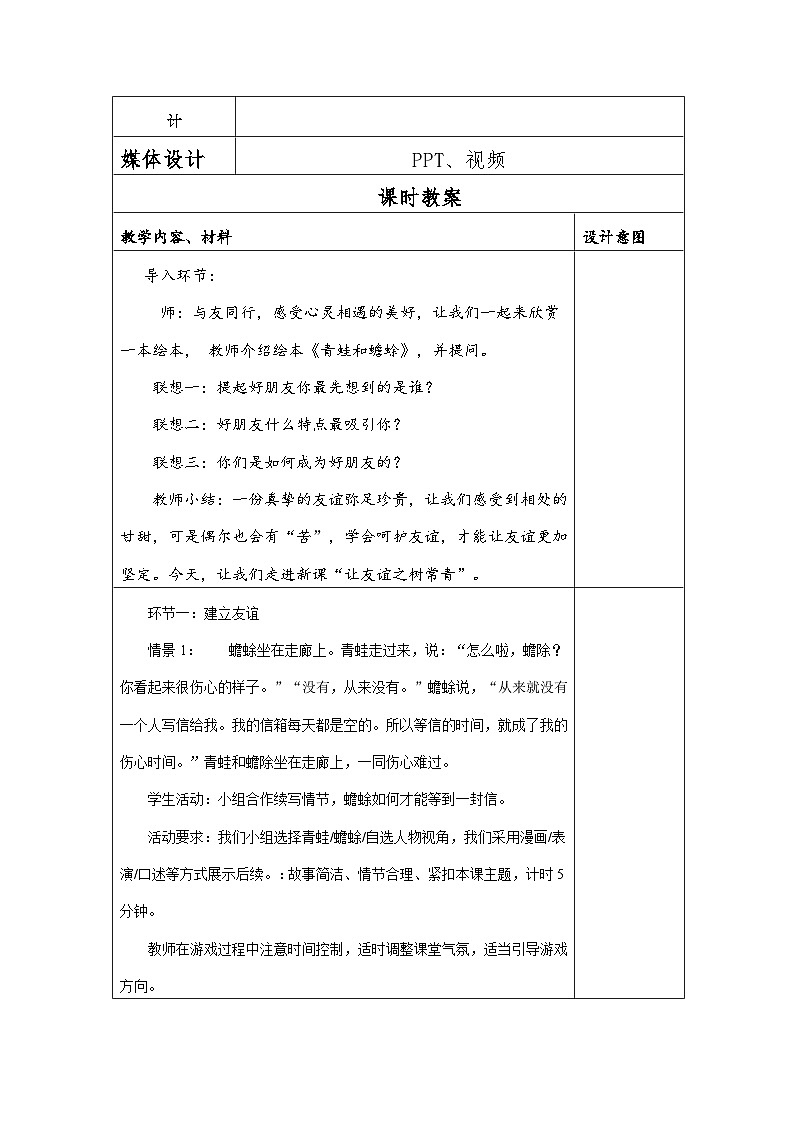 【同步教案】部编版道德与法治七年级上册--5.1让友谊之树常青  教案 （表格式）02