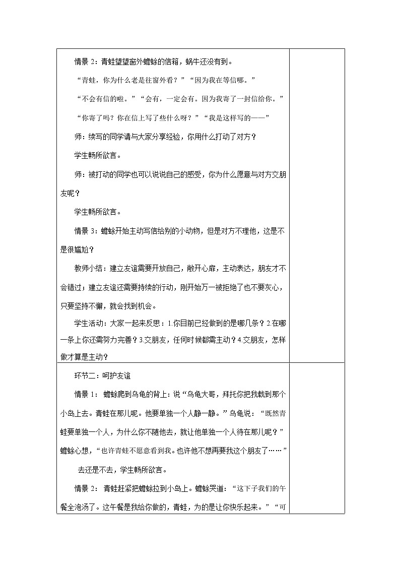 【同步教案】部编版道德与法治七年级上册--5.1让友谊之树常青  教案 （表格式）03