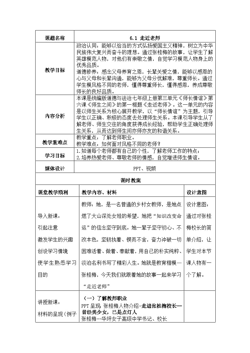【同步教案】部编版道德与法治七年级上册--6.1 走近老师 教案（表格式）01