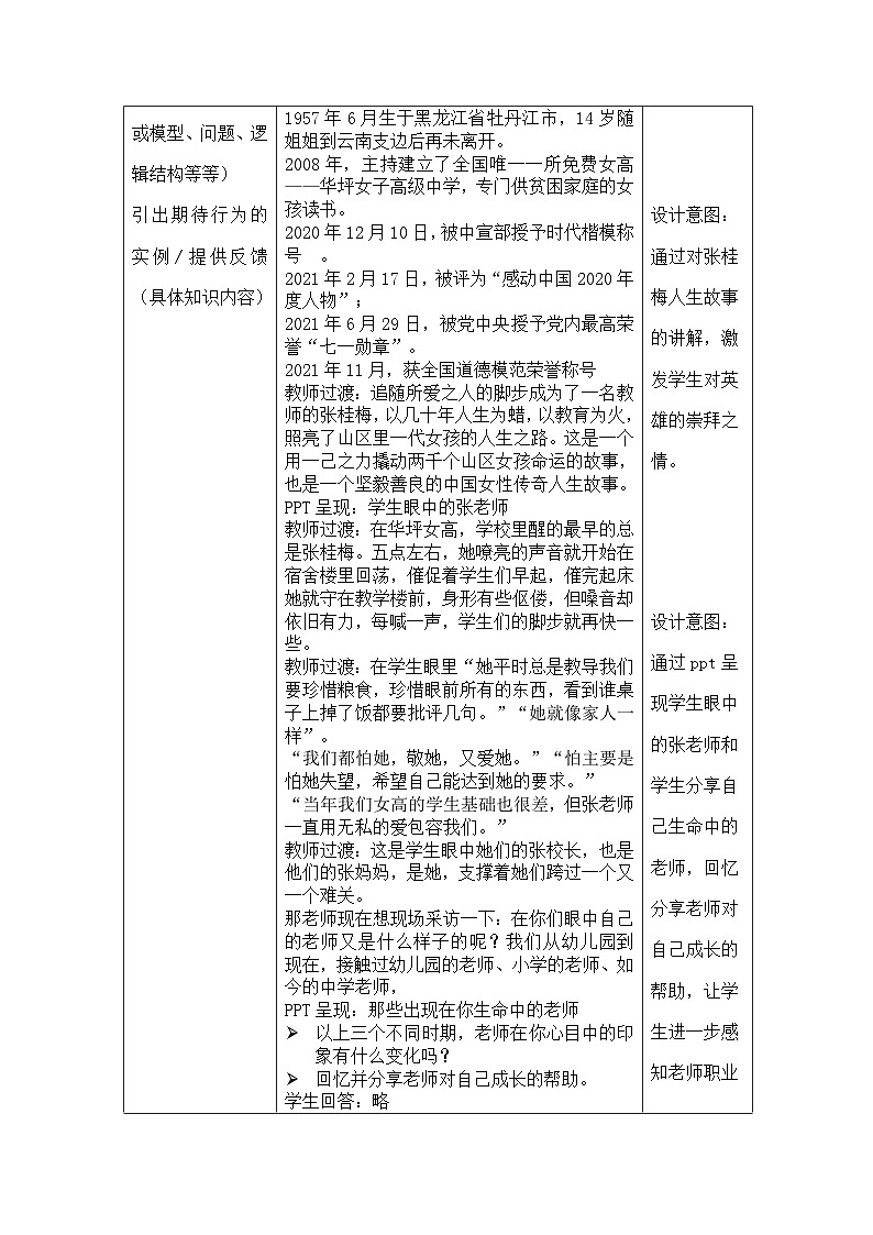 【同步教案】部编版道德与法治七年级上册--6.1 走近老师 教案（表格式）02