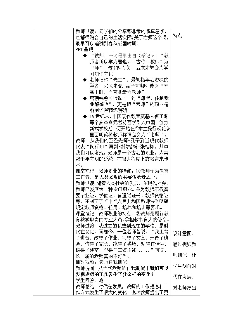【同步教案】部编版道德与法治七年级上册--6.1 走近老师 教案（表格式）03