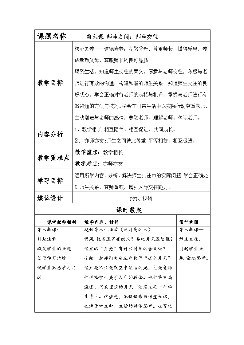 【同步教案】部编版道德与法治七年级上册--6.2 师生交往 教案（表格式）01