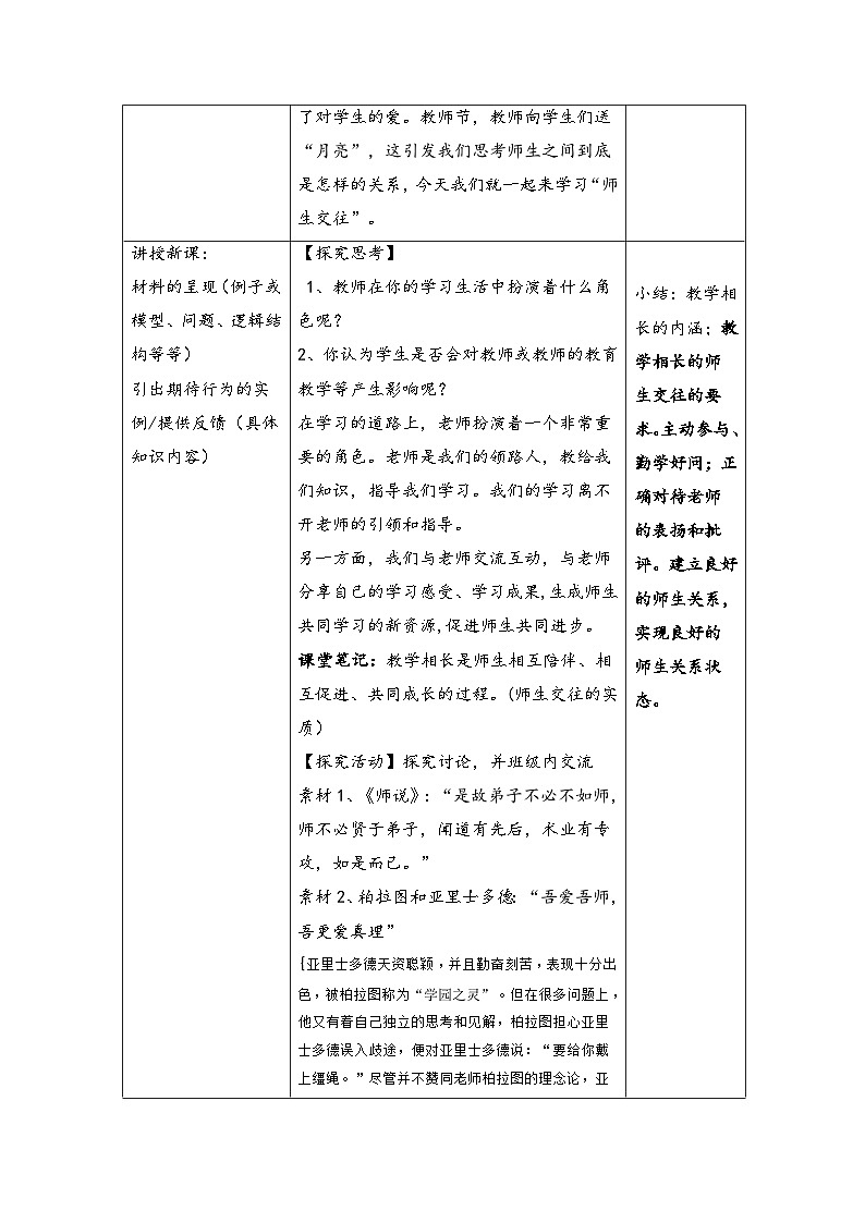 【同步教案】部编版道德与法治七年级上册--6.2 师生交往 教案（表格式）02