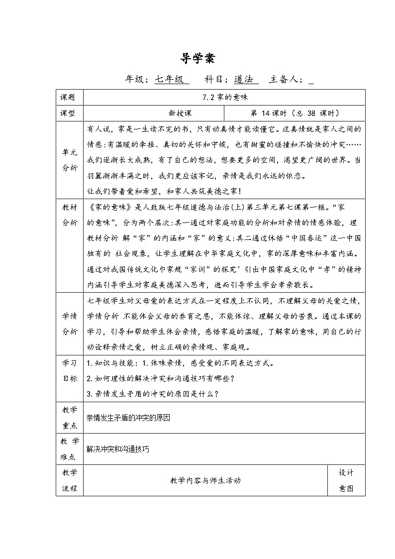【同步教案】部编版道德与法治七年级上册--7.2 爱在家人间 教案（表格式）01