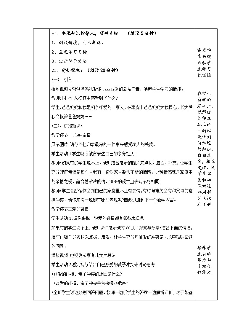 【同步教案】部编版道德与法治七年级上册--7.2 爱在家人间 教案（表格式）02