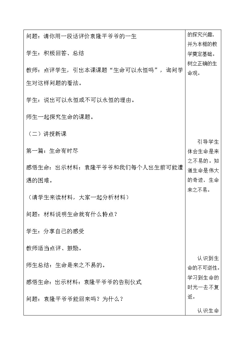 【同步教案】部编版道德与法治七年级上册--8.1 生命可以永恒吗 教案（表格式）02