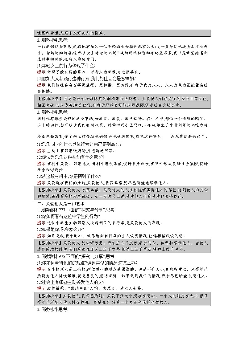 【同步教案】部编版道德与法治八年级上册--第七课 第1课时 关爱他人 教案02