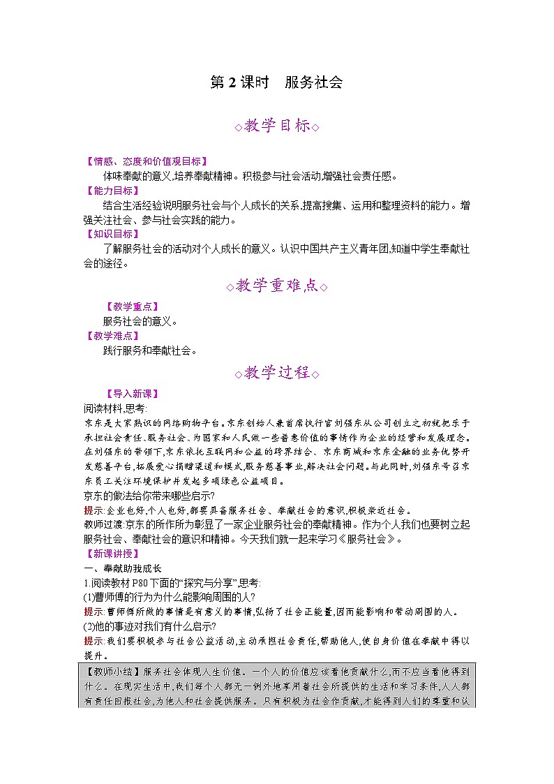 【同步教案】部编版道德与法治八年级上册--第七课 第2课时 服务社会 教案01