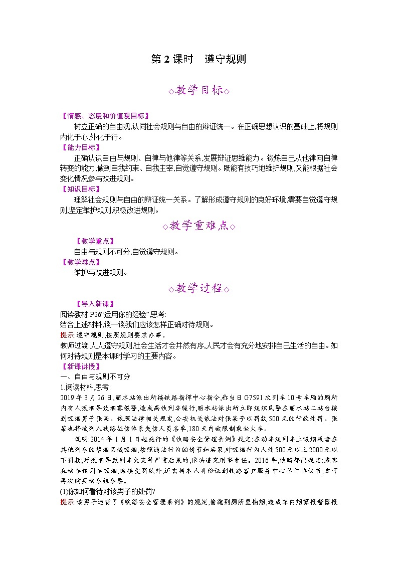 【同步教案】部编版道德与法治八年级上册--第三课 第2课时 遵守规则 教案01