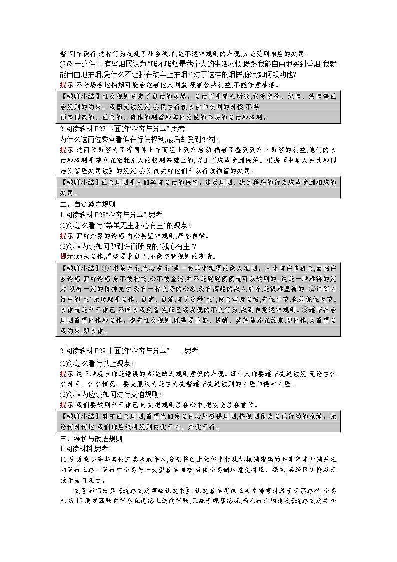 【同步教案】部编版道德与法治八年级上册--第三课 第2课时 遵守规则 教案02