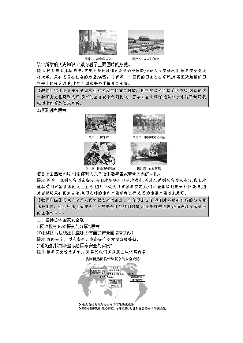 【同步教案】部编版道德与法治八年级上册--第九课 第1课时 认识总体国家安全观 教案02