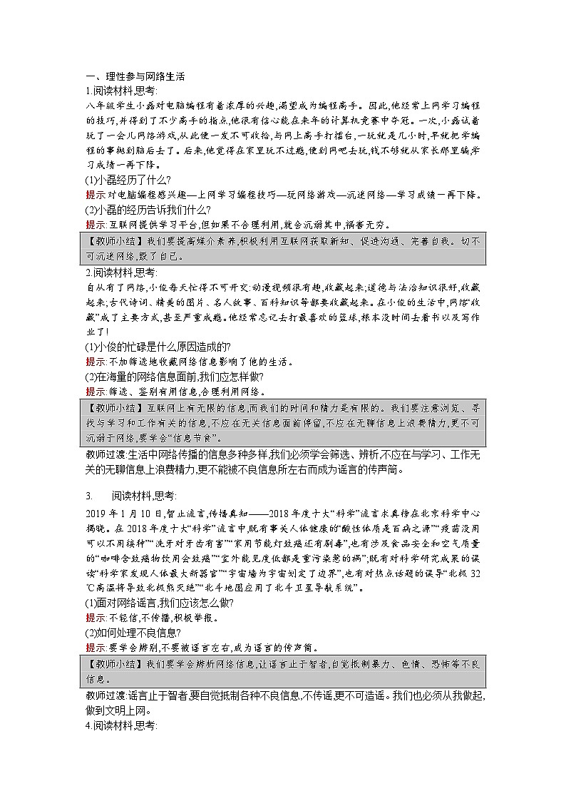 【同步教案】部编版道德与法治八年级上册--第二课 第2课时 合理利用网络 教案02