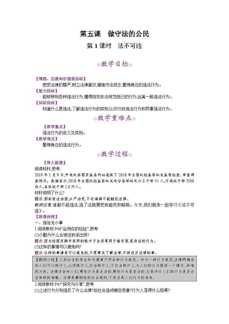 【同步教案】部编版道德与法治八年级上册--第五课 第1课时 法不可违 教案01