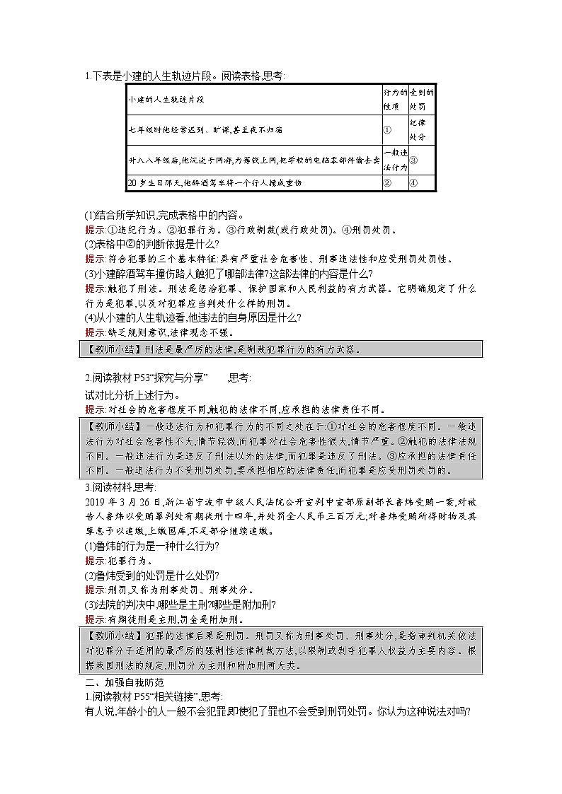 【同步教案】部编版道德与法治八年级上册--第五课 第2课时 预防犯罪 教案02