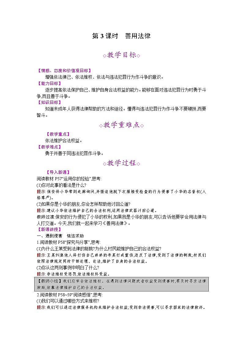 【同步教案】部编版道德与法治八年级上册--第五课 第3课时 善用法律 教案01
