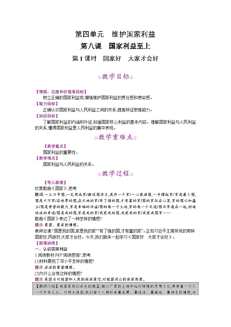 【同步教案】部编版道德与法治八年级上册--第八课 第1课时 国家好 大家才会好 教案01