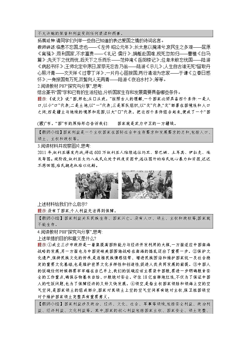 【同步教案】部编版道德与法治八年级上册--第八课 第1课时 国家好 大家才会好 教案02