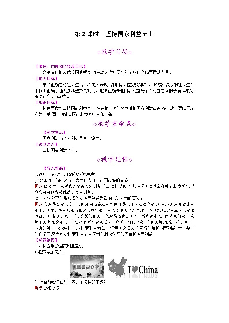 【同步教案】部编版道德与法治八年级上册--第八课 第2课时 坚持国家利益至上 教案01