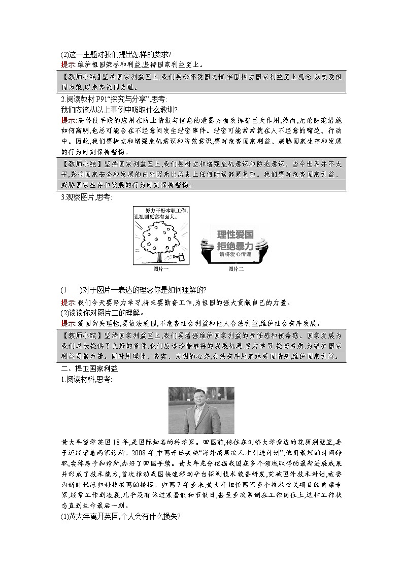 【同步教案】部编版道德与法治八年级上册--第八课 第2课时 坚持国家利益至上 教案02