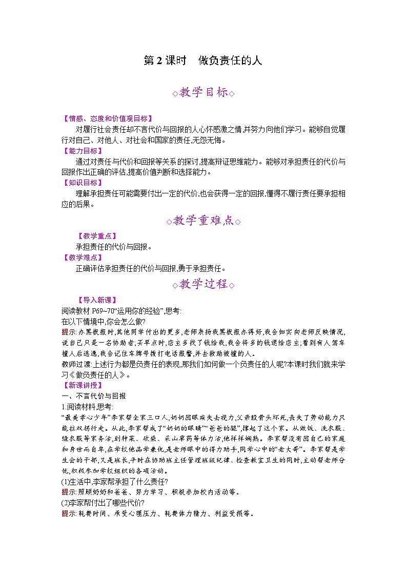 【同步教案】部编版道德与法治八年级上册--第六课 第2课时 做负责任的人 教案第1页