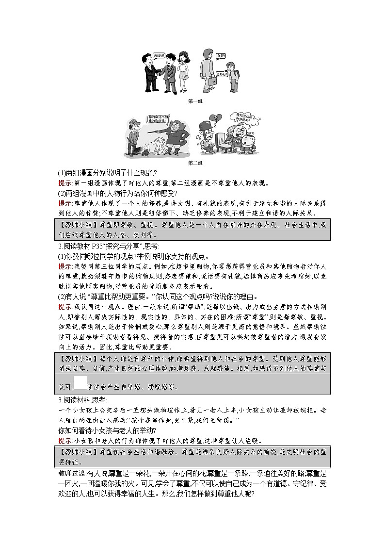 【同步教案】部编版道德与法治八年级上册--第四课 第1课时 尊重他人 教案02