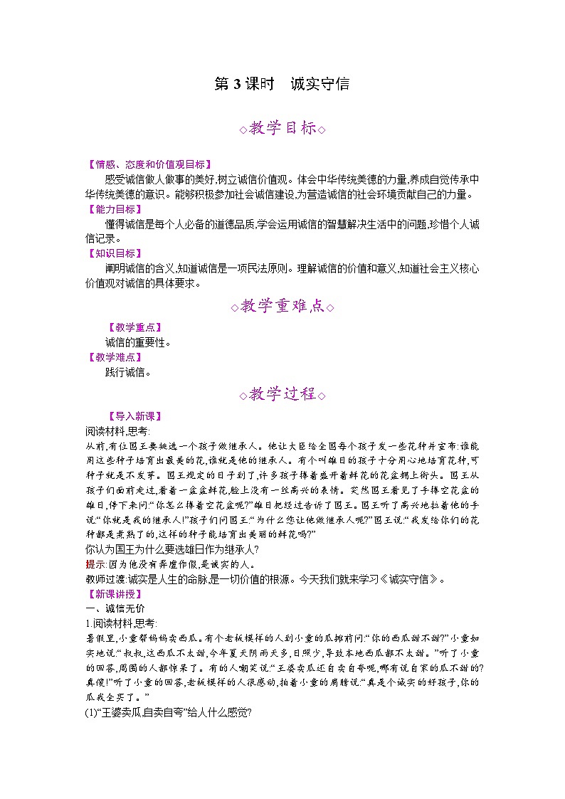 【同步教案】部编版道德与法治八年级上册--第四课 第3课时 诚实守信 教案01