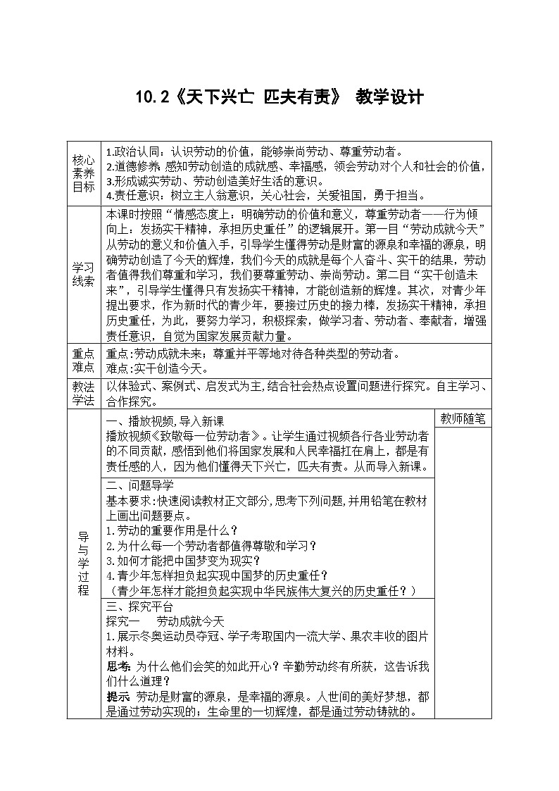 【同步教案】部编版道德与法治八年级上册--10.2《天下兴亡 匹夫有责》 教学设计（表格式）第1页