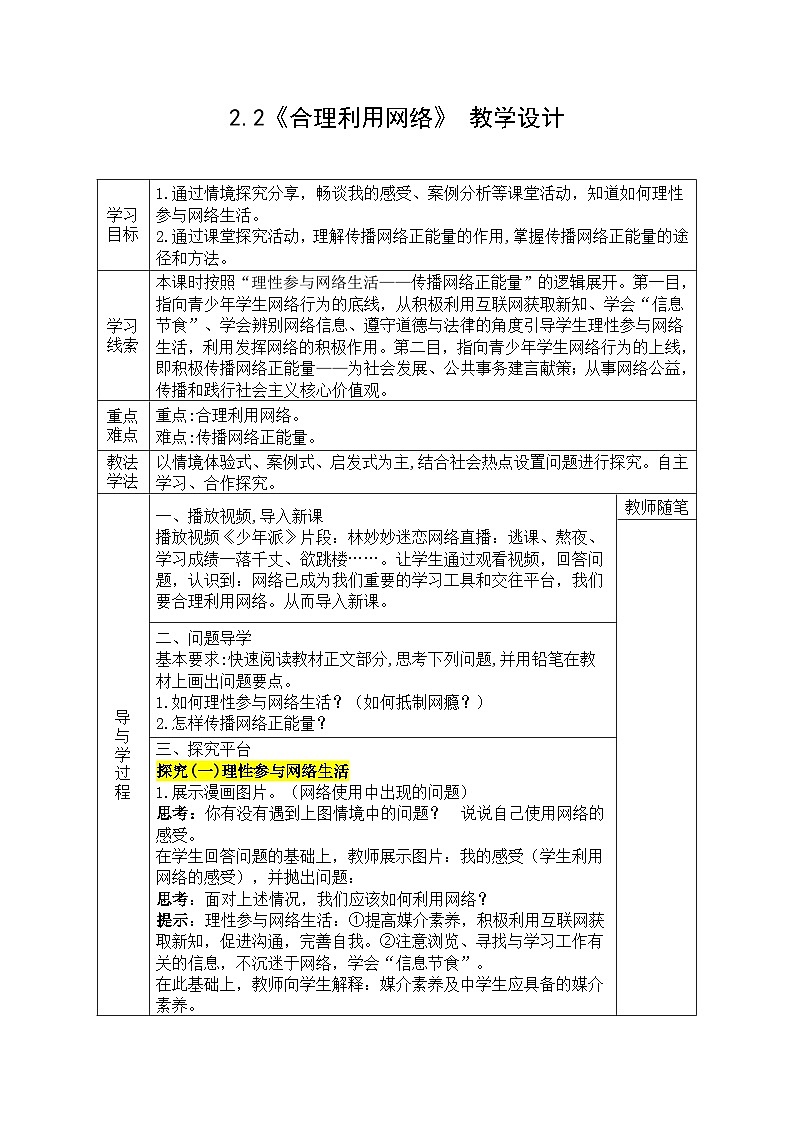 【同步教案】部编版道德与法治八年级上册--2.2《合理利用网络》 教学设计（表格式）第1页