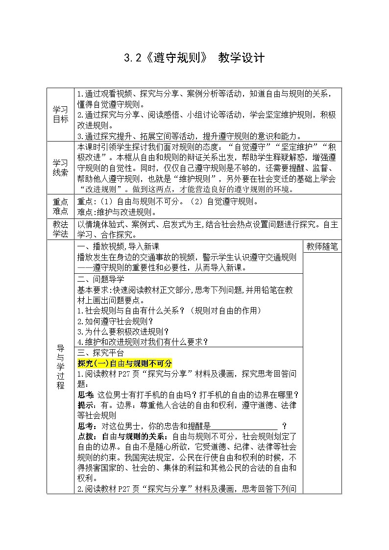【同步教案】部编版道德与法治八年级上册--3.2《遵守规则》 教学设计 （表格式）01