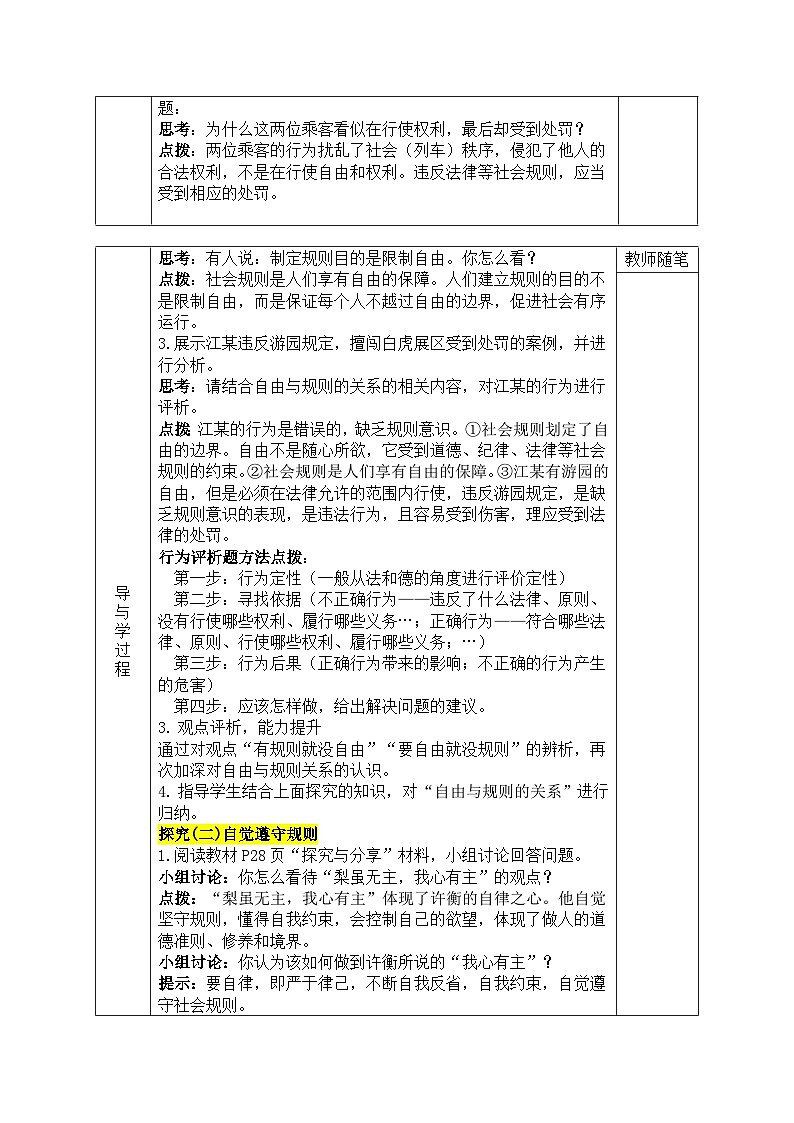 【同步教案】部编版道德与法治八年级上册--3.2《遵守规则》 教学设计 （表格式）02