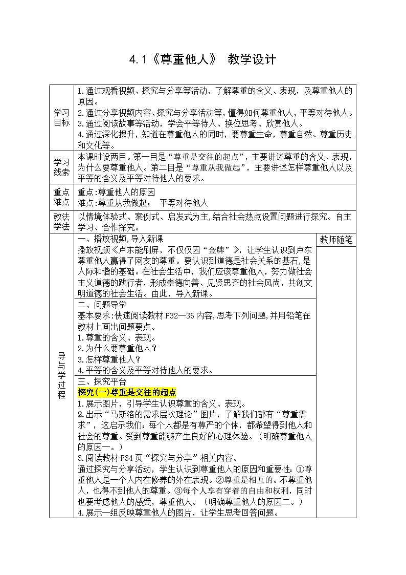 【同步教案】部编版道德与法治八年级上册--4.1《尊重他人》 教学设计（表格式）01